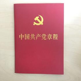 中国共产党章程