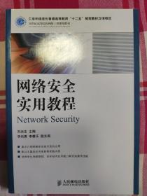 网络安全实用教程