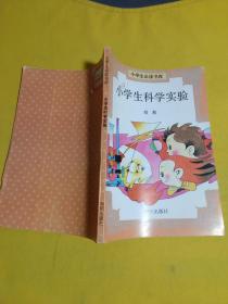 小学生必读书库：小学生科学实验