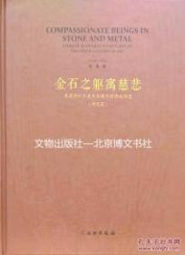 金石之躯寓慈悲 美国佛利尔美术馆藏中国佛教雕塑（研究篇）【精】