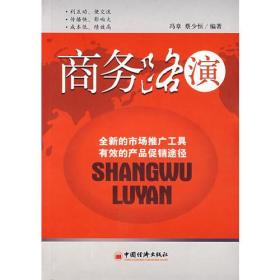 商务路演——全新的市场推广工具 有效的产品促销途径