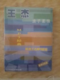 王杰浪柔情MP3经典。85首王杰MP3歌曲（未拆封）