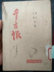 千古恨（山西梆子..民国36年初版。印4000册。中间有一页断开）