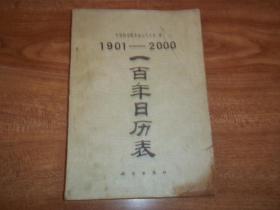 1901—2000 一百年日历表 （中国科学院紫金山天文台编，七八十年代民俗资料集。前几页右下角有污痕，见图）