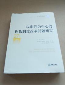 以审判为中心的诉讼制度改革问题研究