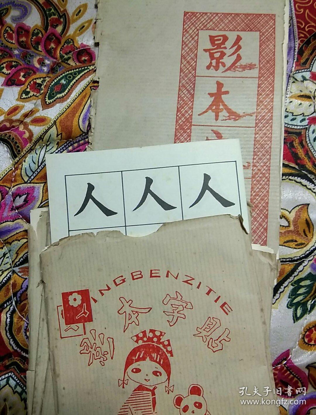 影本字贴  16张全