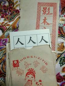 影本字贴  16张全