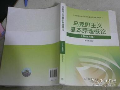 马克思主义基本原理概论(2018年版)