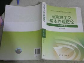 马克思主义基本原理概论(2018年版)