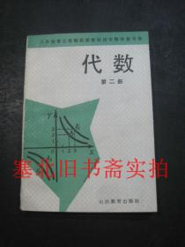 义务教育三年制实验教材初中数学教与学-代数 第二册 无翻阅无字迹