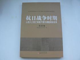 抗日战争时期山西人口与财产损失课题组调研成果（岚县卷）