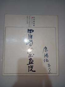 四川省诗书画院创作研究室画家作品简介