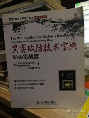 黑客攻防技术宝典：Web实战篇