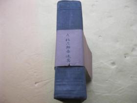 A.托尔斯泰选集 5   俄文版   精装 1952年出版