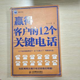 赢得客户的12个关键电话