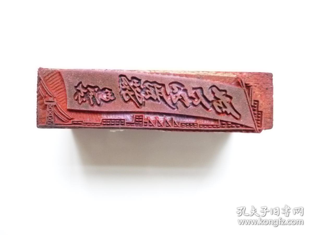 为人民服务印章