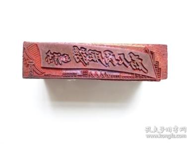 为人民服务印章