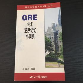 GRE词汇逆序记忆小词典