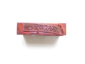 为人民服务印章