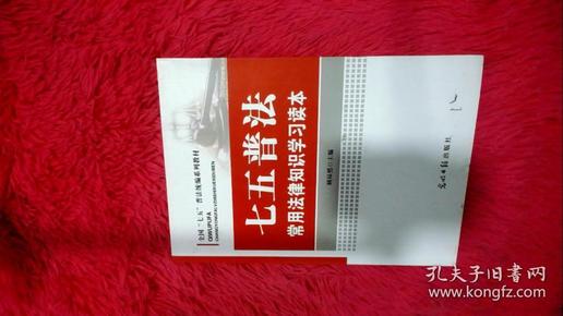 七五普法常用法律知识学习读本/全国“七五”普法统编系列教材