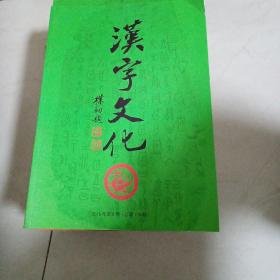 汉字文化，1989年4期，2012年1-6期，2013年1.3.4.5.6期，缺2期，2014年1-6期，2016年1-6期，2017年2，4期，2018年1期