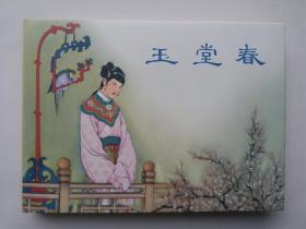 玉堂春（32开大精）（本人私藏北方书，无磕碰，无黄斑，品相佳）