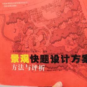 中国高等院校考研快题系列丛书：景观快题设计方案方法与评析