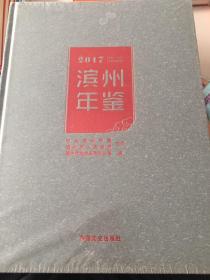 滨州年鉴2017