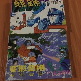 变形金刚（真假柯柏文+营救同伴）