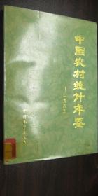 中国农村统计年鉴 1985