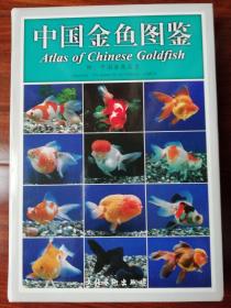 中国金鱼图鉴