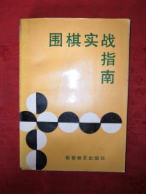 名家经典:围棋实战指南（1991年版）500页大厚本！