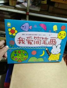 我爱简笔画（全4册合售）