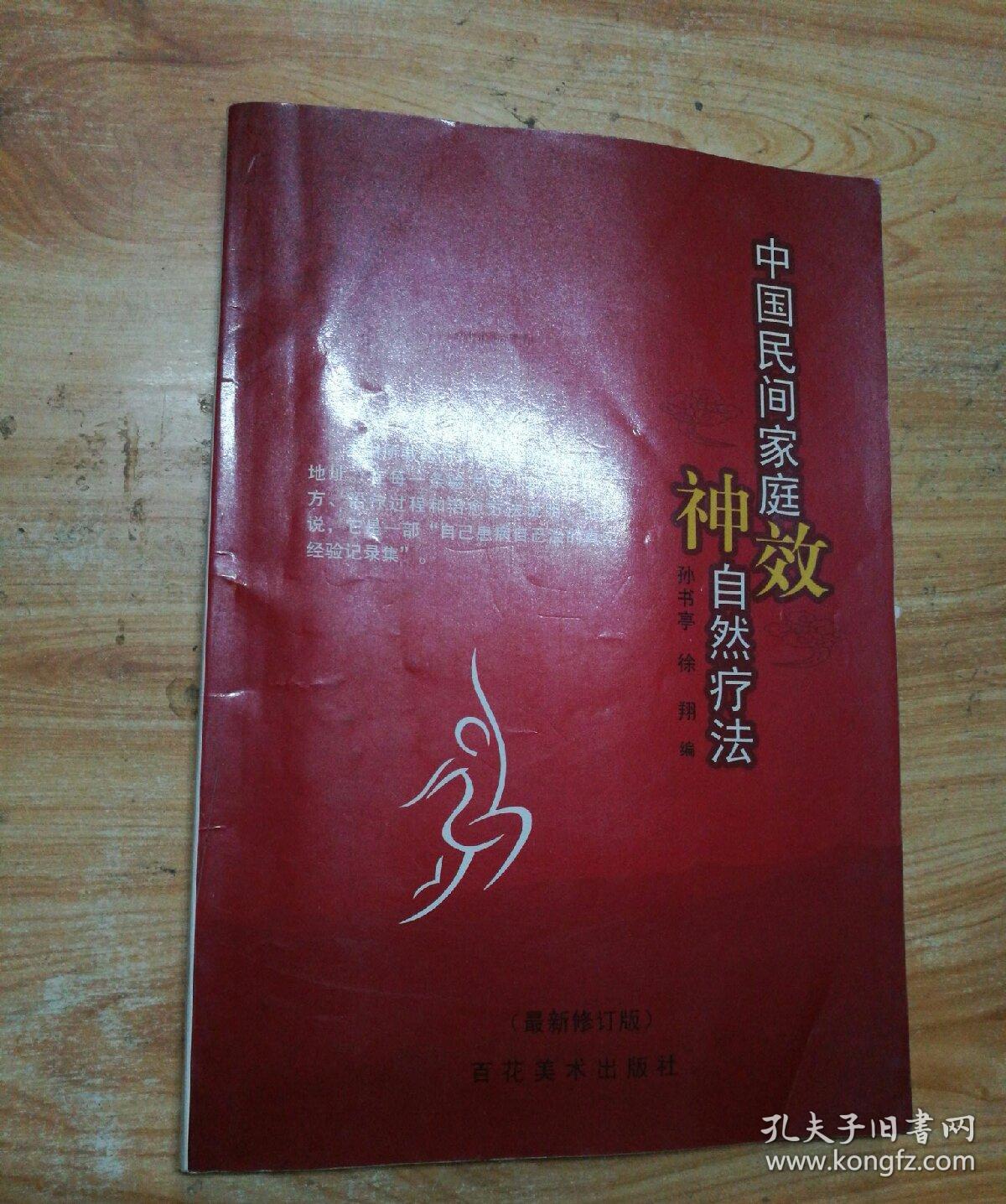 中国民间家庭神效自然疗法