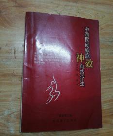 中国民间家庭神效自然疗法