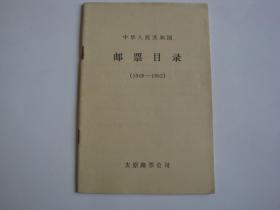 中华人民共和国邮票目录1949-1982