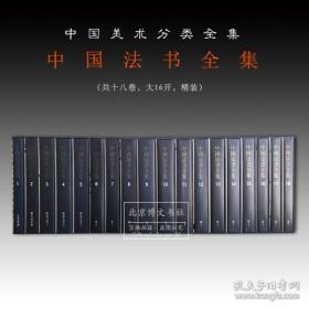 中国法书全集（全18卷）