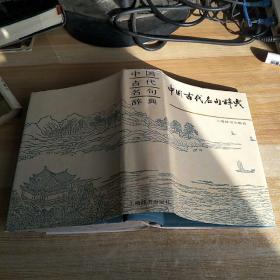 中国古代名句辞典，