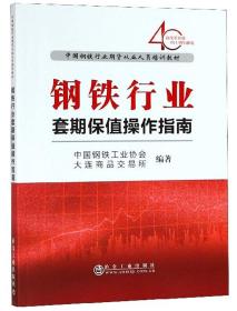 钢铁行业套期保值操作指南/中国钢铁行业期货从业人员培训教材9787502480172  W