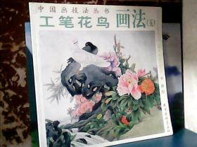 工笔花鸟画法（五）