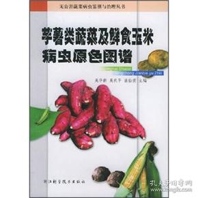 芋薯类蔬菜及鲜食玉米病虫原色图谱