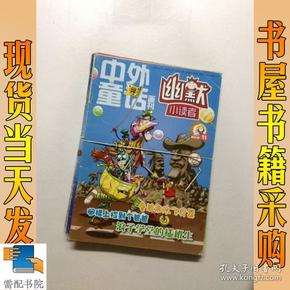 中外童话画刊    幽默小读者     2013     7/8      11     共2本合售
