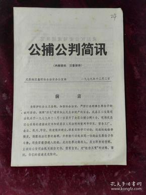 1979年武昌地区整顿社会治安办公室/公捕公判简讯