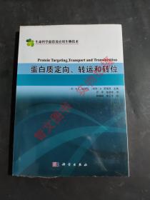 蛋白质定向转运和转位（生命科学前沿及应用生物技术）