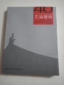 艺途履痕（1978-2018南通书法国画研究院建院40周年纪念文集）（大事记及书画家及行政人员介绍）（16开图册）