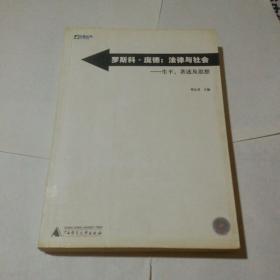 罗斯科·庞德：法律与社会-生平、著述及思想