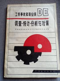 工伤事故和职业病的调查 统计 分析与对策 限量5千册