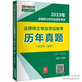 2019年全国硕士研究生招生考试法律硕士专业学位联考历年真题