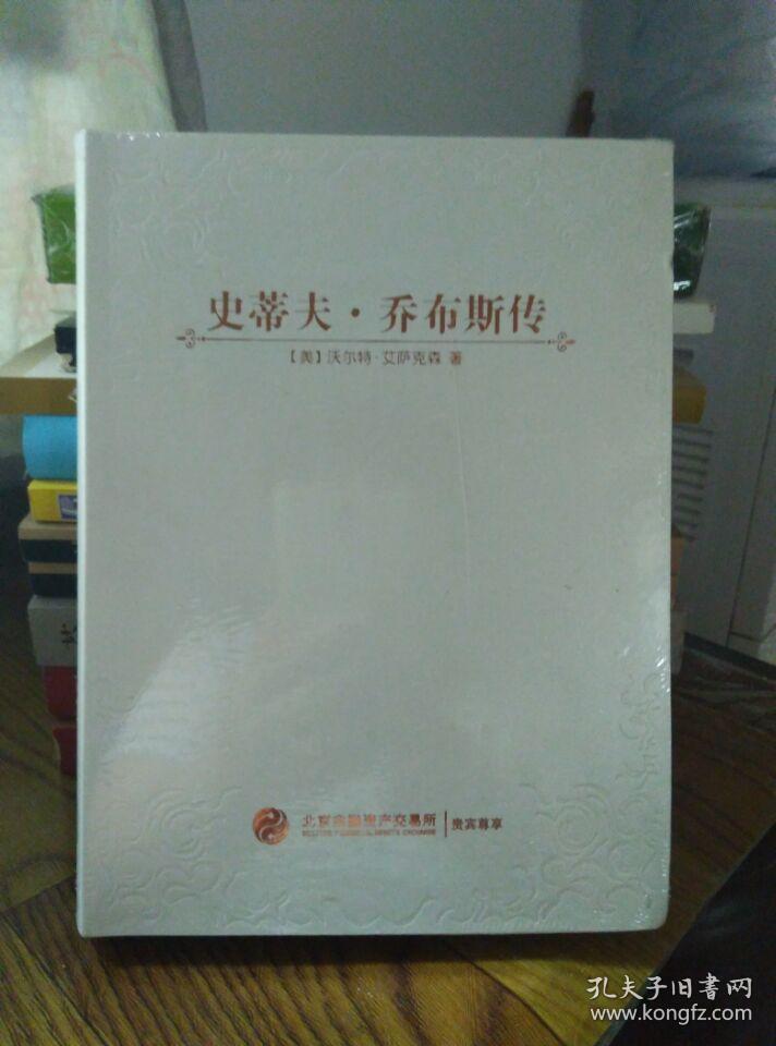 史蒂夫乔布斯传