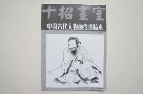 中国古代人物画线描临本